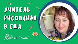 Как стать онлайн-учителем по рисованию в Америке. Творческая профессия в иммиграции. Художник в США