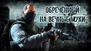 S.T.A.L.K.E.R. Обреченный на вечные муки: Важный груз/ Спуск/ Тайна Х8#2