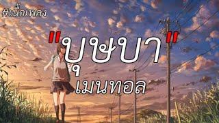 บุษบา - เมนทอล (เนื้อเพลง)