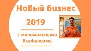 Новый бизнес 2019. Бизнес-идея с минимальными вложениями.