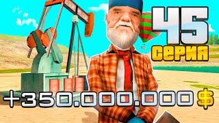 ПУТЬ ВЛАДЕЛЬЦА НЕФТЕВЫШКИ в GTA SA! 45 серия (RODINA RP)