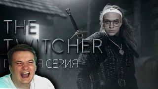 Злой Смотрит TWITCHER | Первая серия feat. Buster