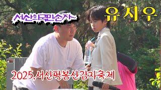 *유지우* 앵앵콜에 아버지와 상의하는~ 2025,서산 팔봉산감자축제 축하공연 _250622