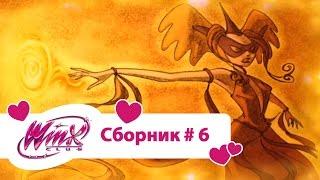 Клуб Винкс - Сборник #6 (Сезон 1 Серии 16,17,18) | Мультфильм о феях, волшебницах, колдуньях, любви