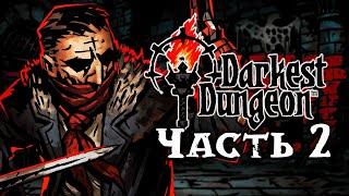 Darkest Dungeon 1 | Ностальгируем по одной из лучших игр современности