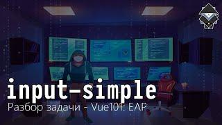 2. input-simple (разбор задачи) - Vue101: EAP