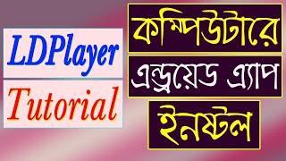 এন্ড্রয়েড গেমস ও এ্যাপ পিসিতে ইনষ্টল করুন খুব সহজেই | LDPlayer Bangla Tutorial