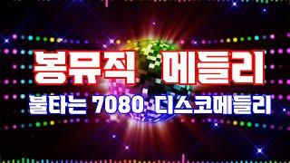 7080 관광댄스 디스코메들리 3시간듣기