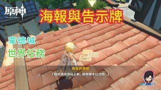 《 原神 》蒙德城 海報與告示牌任務 世界任務