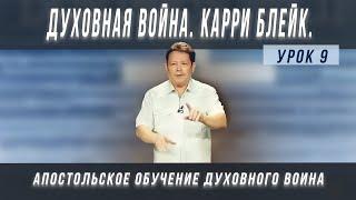 Урок 9. Духовная война, Карри Блейк. Оружие духовной войны, сильное Богом