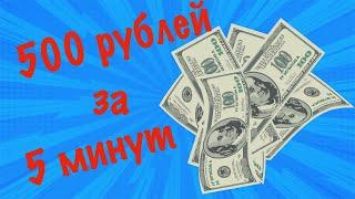 Как заработать 500 рублей за 5 минут! Самые легкие деньги в Вашей жизни!