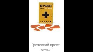 IQ PUZZLE КРЕСТ