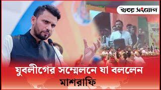 যুবলীগের সম্মেলনে মাশরাফি | Mashrafi | Jubo league | Khobor Sangjog