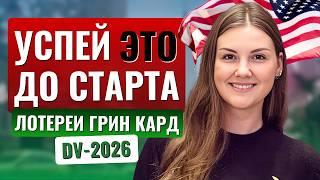 Новая ГРИНКАРД ЛОТЕРЕЯ DV-2026: что ВАЖНО подготовить уже сейчас️ Как увеличить шансы на одобрение