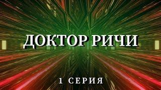 Доктор Ричи «ФИАСКО» - Пилотная серия