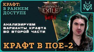 КАК КРАФТИТЬ В ПОЕ 2?! Разбираемся вместе! || Path of exile 2