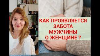 ЗАБОТА МУЖЧИНЫ О ЖЕНЩИНЕ КАК ПРОЯВЛЯЕТСЯ ?