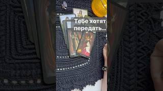 ️Неожиданное Послание Свыше...  Расклад таро #таро #tarot #таролог