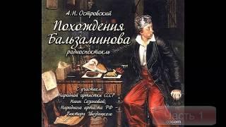 Похождение Бальзаминова  - Островский радиоспектакль Классическая проза