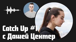 Catch Up #1 с Дашей Центер: стоицизм, цена моды, slow carb диета, библия и многое другое