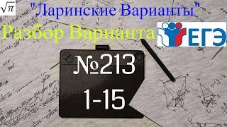 Разбор Варианта ЕГЭ  Ларина #213 (№1-15)