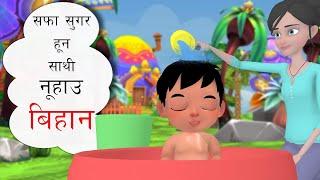 It's time to get clean! Nepali Rhymes and Baby Song  "Satdin".
