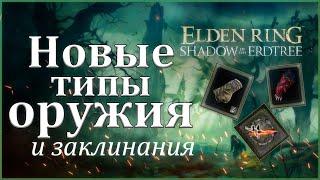 Elden Ring НОВОЕ ОРУЖИЕ, ЗАКЛИНАНИЯ И ПЕПЕЛ ВОЙНЫ DLC Shadow of Erdtree  #gamestalt #eldenring