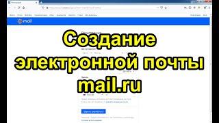 Создание электронной почты mail.ru