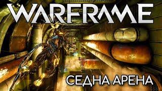 WARFRAME | #213 | АРЕНА | СЕДНА | KELPIE | MARID | NAKKI |