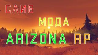 СЛИВ МОДА - ARIZONA RP (ЛУЧШИЙ МОД 2022 ГОДА БЕЗ БАГОВ!)