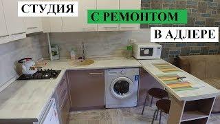 ВТОРИЧКА В АДЛЕРЕ // КВАРТИРЫ С РЕМОНТОМ 