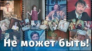 Не может быть (FullHD, комедия, реж. Леонид Гайдай, 1975 г.)