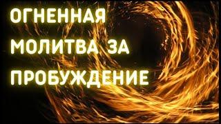ОГНЕННАЯ МОЛИТВА ЗА ПРОБУЖДЕНИЕ. Сергей Приходько, Москва 10.04.23