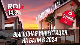 Инвестиции в недвижимость: вилла на Бали | KAMMORA VILLAS | Bali Invest Club