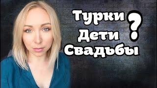 Когда турки заводят детей и женятся \ GBQ blog