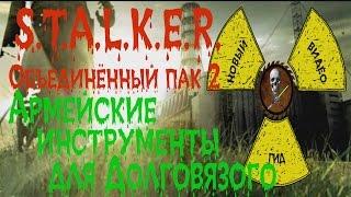 Сталкер ОП 2 Армейские инструменты для Долговязого