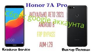 Honor 7a Pro Сброс Гугл Аккаунта/Актуальный способ/Быстро и без ПК/FRP Bypass Honor 7a Pro/Y6 Prime