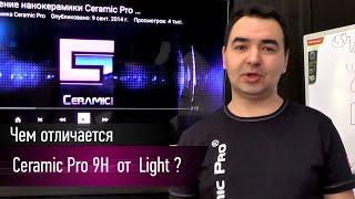 Чем отличается Ceramic Pro 9h от Ceramic Pro Light?