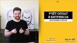 Настройка реестра оплат в Битрикс24.CRM реквизиты, роботы, генерация документов.