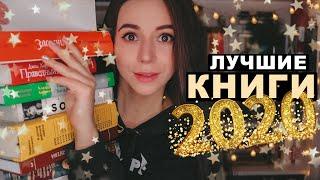 ⭐️ САМЫЕ ЛУЧШИЕ КНИГИ 2020 ГОДА