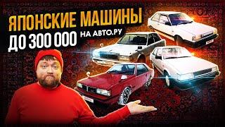 Нашли классные (и недорогие!) японские машины на Авто.ру