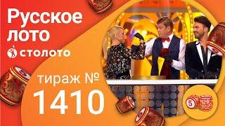 Русское лото 17.10.21 тираж №1410 от Столото