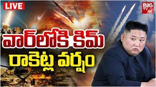 North Korea Kim Jong Un Enters Iran Israel War LIVE  వార్‌లోకి కిమ్‌ రాకెట్ల వర్షం | BIG TV