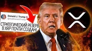  RIPPLE ПРЕЗИДЕНТ ТРАМП МОЖЕТ ВКЛЮЧИТЬ XRP В СТРАТЕГИЧЕСКИЙ РЕЗЕРВ УЖЕ ЗАВТРА!?! РИПЛ 2025 ПРОГНОЗ