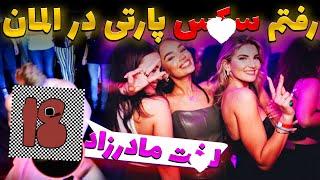 برای اولین بار رفتم پارتی +18 در المان جلو همه طرف داشت کارای اداری میکرد ..  party