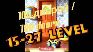 ПРОХОЖДЕНИЕ 100 ДВЕРЕЙ ГОЛОВОЛОМКИ / 100 DOORS PUZZLE / ПРОЙДЕН 16,17-27 УРОВЕНЬ?! ОТВЕТЫ НА УРОВНИ