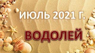  ВОДОЛЕЙ.  ИЮЛЬ 2021 г.  12 домов гороскопа. Таро-прогноз