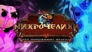 Микрочелики - Анимационный сериал по World of Warcraft || Трейлер 1 сезона