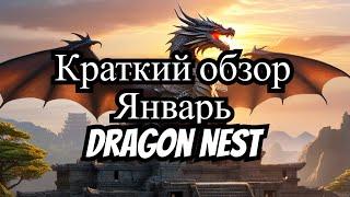 Обновление игры Dragon Nest  Январь 2024