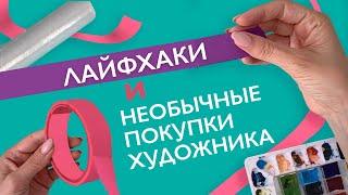 ЛАЙФХАКИ ДЛЯ ХУДОЖНИКА/ Необычные покупки художника